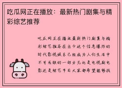 吃瓜网正在播放：最新热门剧集与精彩综艺推荐