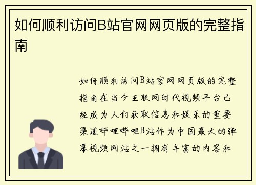 如何顺利访问B站官网网页版的完整指南